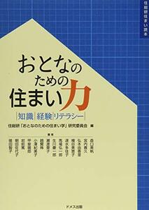 おとなのための住まい力―知識・経験・リテラシー (住総研住まい読本)　(shin