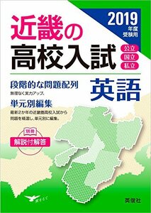 近畿の高校入試 英語 2019年度受験用 (近畿の高校入試シリーズ)　(shin