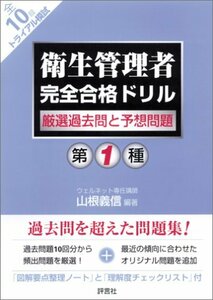 第1種衛生管理者完全合格ドリル―厳選過去問と予想問題　(shin