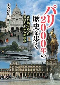 パリ2000年の歴史を歩く ー花の都を彩った主役たちの人間模様ー　(shin