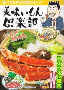 美味いもん倶楽部 5 あったか鍋特集 (芳文社マイパルコミックス)　(shin