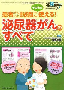 泌尿器がんのすべて: 患者さんへの説明にそのまま使える! (泌尿器ケア2013年夏季増刊)　(shin