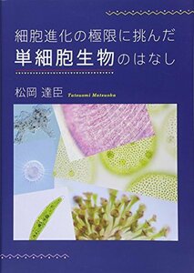 細胞進化の極限に挑んだ単細胞生物のはなし　(shin