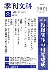 季刊文科88号 特集・没後50年の川端康成　(shin