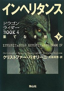 インヘリタンス 果てなき旅 下巻 (ドラゴンライダーBOOK4)　(shin