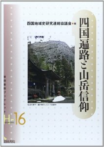 四国遍路と山岳信仰 (岩田書院ブックレット H- 16)　(shin