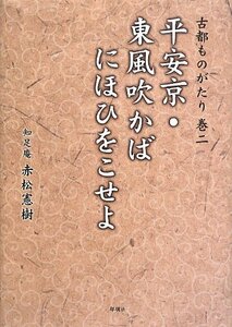 古都ものがたり巻二 平安京・東風吹かばにほひをこせよ (古都ものがたり 巻 2)　(shin