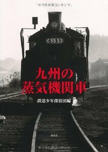 九州の蒸気機関車　(shin