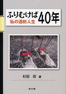 ふりむけば40年 私の透析人生　(shin