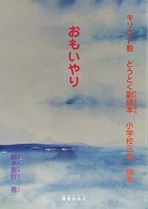 おもいやり―キリスト教どうとく副読本 小学校三年、四年　(shin