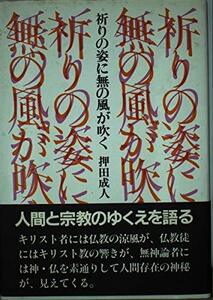 祈りの姿に無の風が吹く　(shin