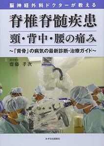 脳神経外科ドクターが教える脊椎脊髄疾患 頸・背中・腰の痛み―「背骨」の病気の最新診断・治療ガイド　(shin