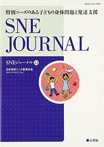 SNEジャーナル〈22〉特別ニーズのある子どもの身体問題と発達支援　(shin