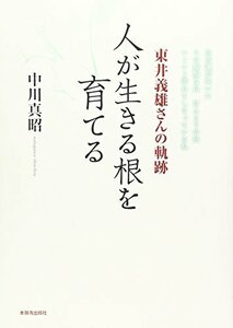 人が生きる根を育てる―東井義雄さんの軌跡　(shin