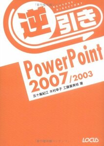 逆引きPowerPoint2007/2003　(shin