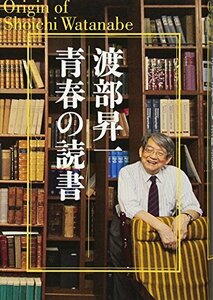 渡部昇一　青春の読書　(shin