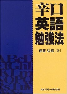 辛口英語勉強法　(shin