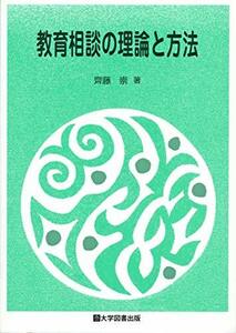 教育相談の理論と方法　(shin