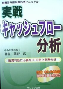 実戦・キャッシュフロー分析―融資渉外担当者必携マニュアル　(shin