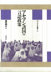 アセアン諸国の言語政策 (アジア文化叢書 7)　(shin