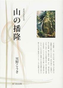 山の播隆―求道の念仏行者 (まつお出版叢書)　(shin