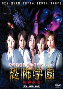 恐怖学園 死神少女 [DVD]　(shin