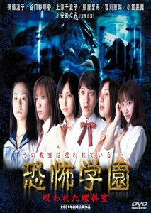恐怖学園 呪われた理科室 [DVD]　(shin