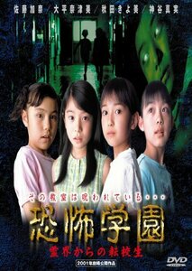恐怖学園 霊界からの転校生 [DVD]　(shin
