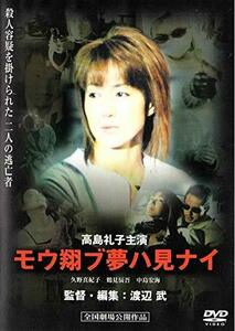 モウ翔ブ夢ハ見ナイ [DVD]　(shin