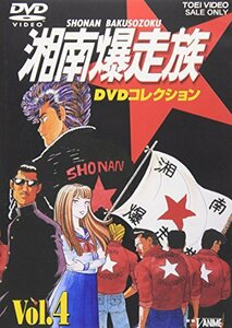 湘南爆走族 DVDコレクション VOL.4　(shin