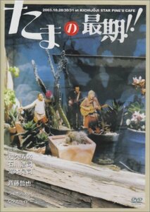 たまの最期!! [DVD]　(shin