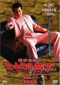 難波金融伝 ミナミの帝王(27)逆転相続 [DVD]　(shin