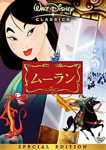 ムーラン スペシャル・エディション [DVD]　(shin