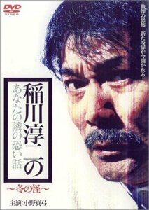 稲川淳二のあなたの隣の怖い話 ~冬の怪 [DVD]　(shin