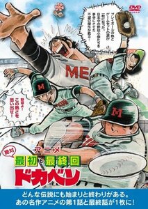 アニメ絶対最初と最終回 ドカベン [DVD]　(shin