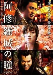 阿修羅城の瞳 [DVD]　(shin