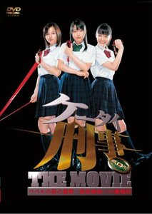 ケータイ刑事 THE MOVIE バベルの塔の秘密 ~銭形姉妹への挑戦状 スタンダード・エディション [DVD]　(shin