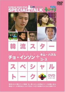 韓流スター スペシャル・トークDVD:チョ・インソン (日本語字幕)　(shin