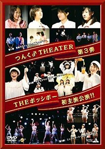 つんくタウンTHEATER #3 THEポッシボー初主演公演!! [DVD]　(shin