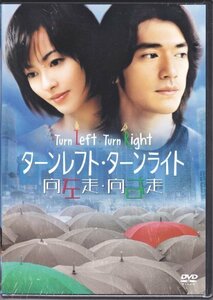 ターンレフト・ターンライト 特別版 [DVD]　(shin