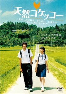 天然コケッコー [DVD]　(shin