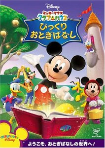 ミッキーマウス クラブハウス/びっくりおとぎばなし [DVD]　(shin