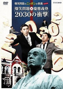 爆笑問題のニッポンの教養スペシャル 爆笑問題X慶應義塾 2030 の衝撃 [DVD]　(shin