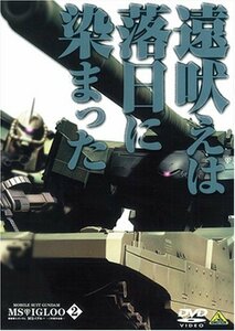 機動戦士ガンダム MSイグルー-1年戦争秘録- 2 遠吠えは落日に染まった [DVD]　(shin