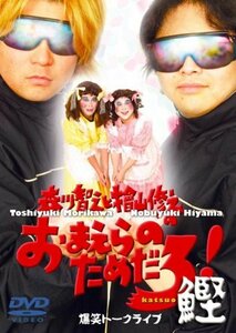 森川智之と檜山修之のおまえらのためだろ! 鰹 [DVD]　(shin