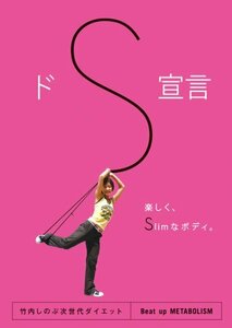 ドS宣言 (おうちで楽しくサーキットダイエット!!Super Slimと呼ばせたい ) [DVD]　(shin
