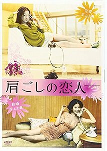 肩ごしの恋人 [DVD]　(shin