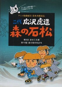 二代 広沢虎造 森の石松5―アニメ浪曲紀行 清水次郎長伝― [DVD]　(shin