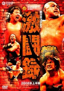 新日本プロレス 激闘録 2008年上半期 [DVD]　(shin