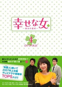 幸せな女-彼女の選択- DVD-BOX 4　(shin